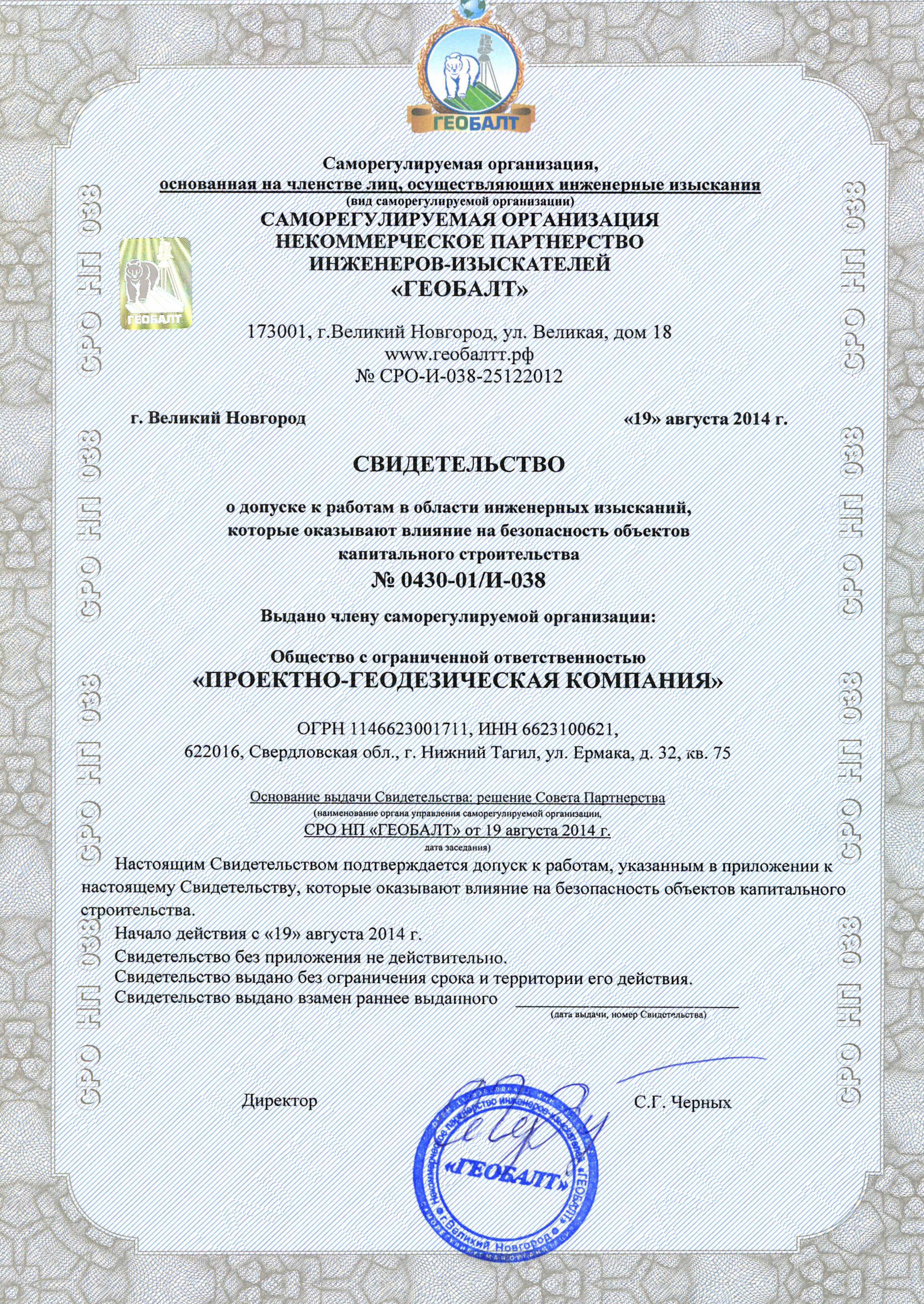 Сведетельство о допуске к работам в области инженерных изысканий