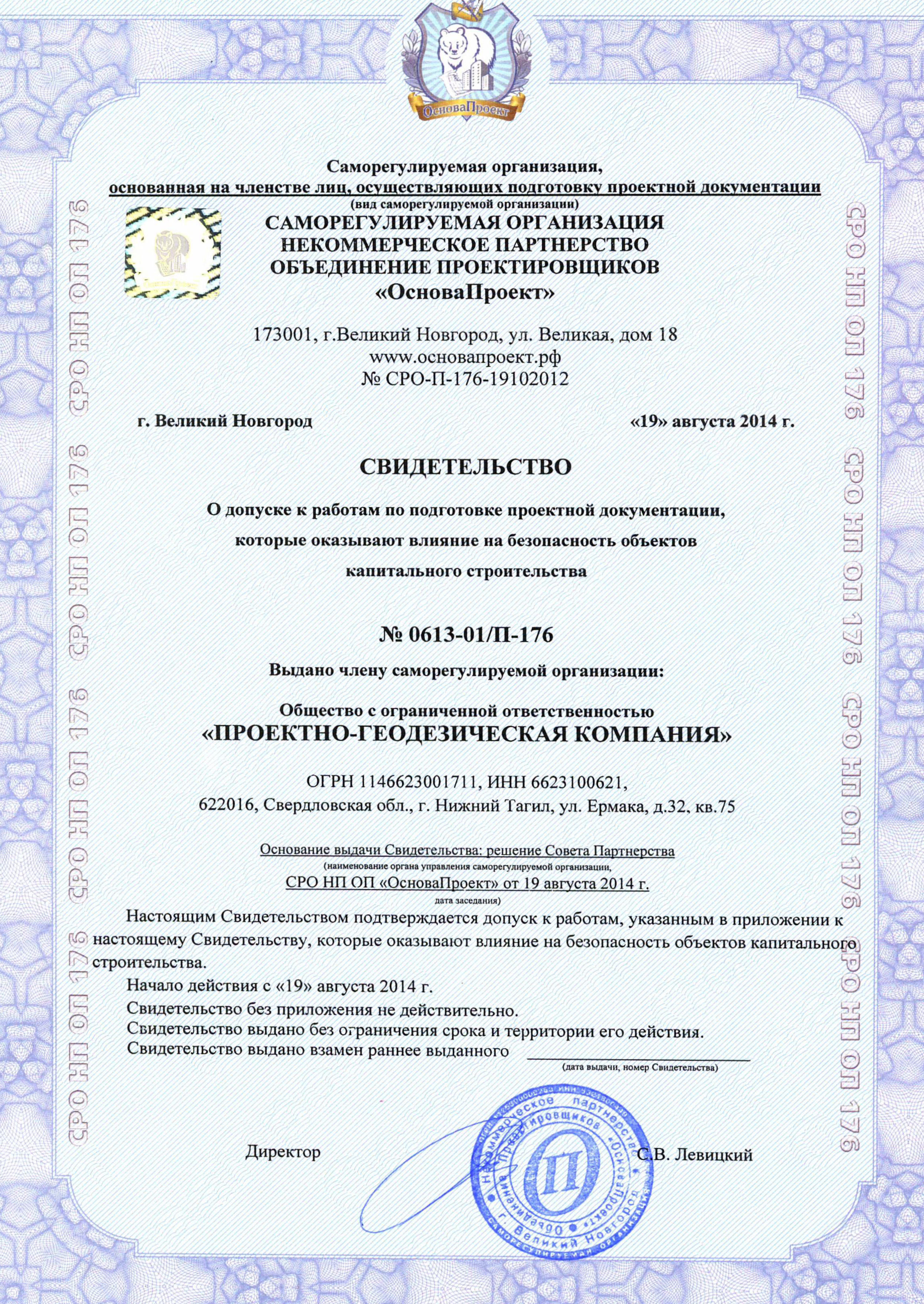 Сведетельство о допуске к работам по подготовке проектной документации